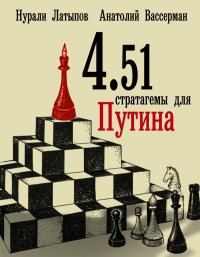4.51 стратагемы для Путина 4.51 стратагемы для Путина