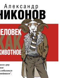Человек как животное