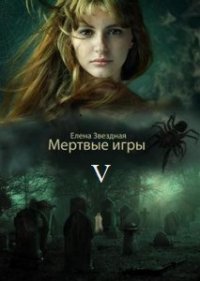 Мертвые игры - 5