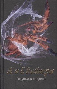 Ощупью в полдень