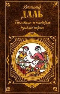Пословицы и поговорки русского народа