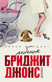 Ребенок Бриджит Джонс. Дневники, Хелен Филдинг Ребенок Бриджит Джонс. Дневники, Хелен Филдинг