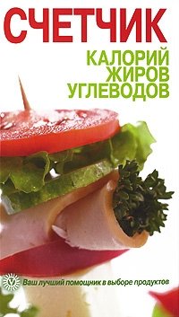 Счетчик калорий, жиров, углеводов купить читать скачать онлайн - BookMix.ru