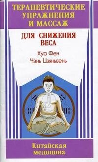 Терапевтические упражнения и массаж для снижения веса Хуа Фен, Чэнь Цзяньвень купить читать скачать онлайн - BookMix.ru