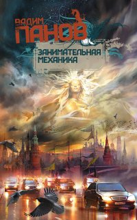 Занимательная механика, Вадим Панов