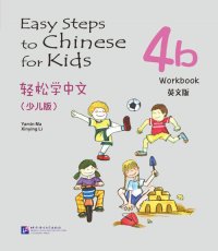 Easy Steps to Chinese for kids 4B: Workbook, Yamin Ma, Xinying Li