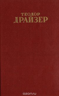 Теодор Драйзер. Собрание сочинений в 12 томах. Том 8