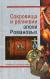 Рецензии на книгу Сокровища и реликвии эпохи Романовых