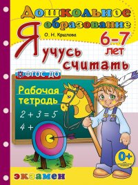 Я учусь считать. 6-7 лет. Рабочая тетрадь О. Н. Крылова купить читать скачать онлайн - BookMix.ru