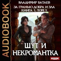 За гранью добра и зла. Том 1. Шут и Некромантка Владимир Батаев купить читать скачать онлайн - BookMix.ru