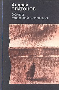 платонов живя главной жизнью. Смотреть фото платонов живя главной жизнью. Смотреть картинку платонов живя главной жизнью. Картинка про платонов живя главной жизнью. Фото платонов живя главной жизнью