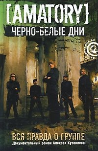 Черно-белые дни. Вся правда о группе [Amatory]