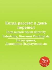 Когда рассвет в день перешел