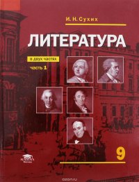 Литература. 9 класс. Учебник. В 2 частях. Часть 1, И. Н. Сухих