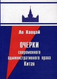 Очерки современного административного права Китая, Ло Хаоцай