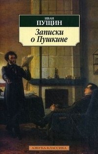 Записки о Пушкине, Иван Пущин