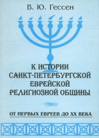 К истории Санкт-Петербургской Еврейской религиозной общины. От первых евреев до XX века