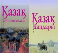 Комплект из 2 книг: Казак би - шешендерi; Казак хандары