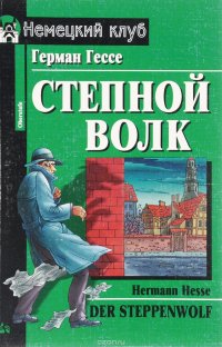 Степной волк / Der Steppenwolf