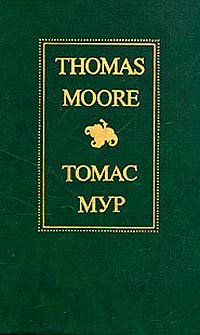 Thomas Moore/Томас Мур. Избранное