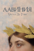 Купить Лавиния, Урсула Ле Гуин