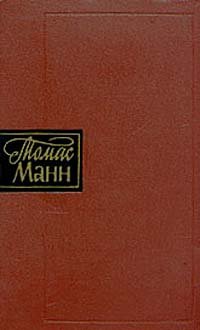 Томас Манн. Собрание сочинений в десяти томах. Том 7