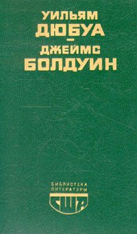 Цветные миры. Если Бийл-стрит могла бы заговорить. Публицистика Уильям Дюбуа, Джеймс Болдуин купить читать скачать онлайн - BookMix.ru