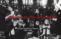 Передайте об этом детям вашим... История Холокоста в Европе 1933-1945