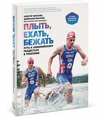 Плыть, ехать, бежать. История сильнейших триатлетов - братьев Браунли