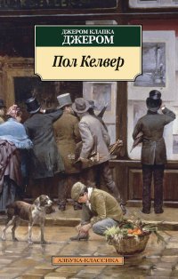Пол Келвер Джером К. Джером купить читать скачать онлайн - BookMix.ru