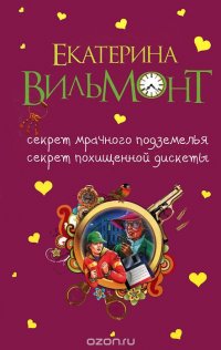 Секрет мрачного подземелья. Секрет похищенной дискеты