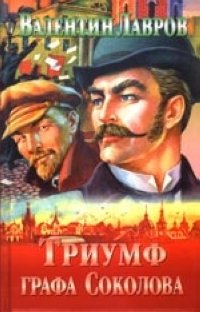 Триумф графа Соколова Триумф графа Соколова