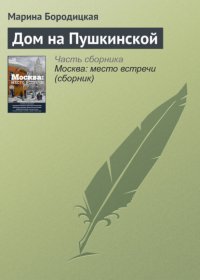 Дом на Пушкинской Марина Бородицкая купить читать скачать онлайн - BookMix.ru