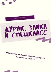 Дурак, заика и спецкласс Miki Langelo купить читать скачать онлайн - BookMix.ru