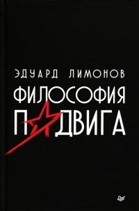 Философия подвига, Эдуард Вениаминович Лимонов