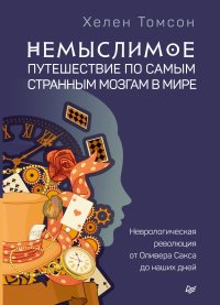 Немыслимое: путешествие по самым странным мозгам в мире. Неврологическая революция от Оливера Сакса до наших дней Немыслимое: путешествие по самым странным мозгам в мире. Неврологическая революция от Оливера Сакса до наших дней
