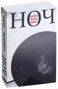 Ноч Виктор Мартинович купить читать скачать онлайн - BookMix.ru