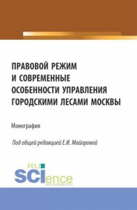 Правовой режим и современные особенности управления городскими лесами Москвы. (Аспирантура, Бакалавриат, Магистратура). Монография Николай Валерьевич Кичигин купить читать скачать онлайн - BookMix.ru