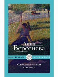 Слабости сильной женщины Анна Берсенева купить читать скачать онлайн - BookMix.ru
