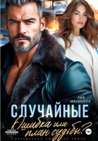 Случайные. Ошибка или план судьбы? Лия Малинина купить читать скачать онлайн - BookMix.ru