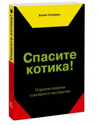 Спасите котика! И другие секреты сценарного мастерства(новая обложка)