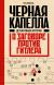 Цитаты из книги Черная капелла. Детективная история о заговоре против Гитлера