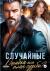 Отзывы о книге Случайные. Ошибка или план судьбы?