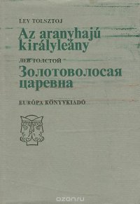 Золотоволосая царевна / Az aranyhaju kiralyleany, Лев Толстой Золотоволосая царевна / Az aranyhaju kiralyleany, Лев Толстой