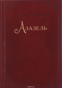 Азазель (подарочное издание), Борис Акунин