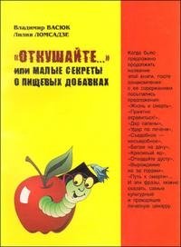 Откушайте или малые секреты о пищевых добавках