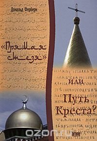 "Прямая стезя", или Путь Креста?