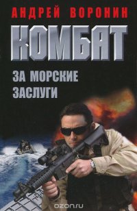 Воронин.Комбат.45 За морские заслуги, Андрей Воронин