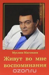 Живут во мне воспоминания