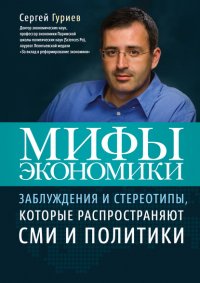 Мифы экономики. Заблуждения и стереотипы, которые распространяют СМИ и политики